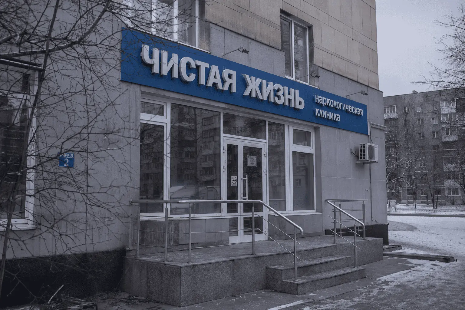 Здание клиники